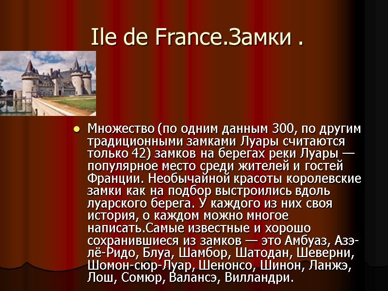 Ile de France.Замки . Множество (по одним данным 300, по другим традиционными замками Луары